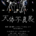 東葛星見隊　写真展（柏市　道の駅　しょうなん）