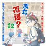 なにかと徒然クライシス / 星田つまみ