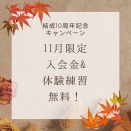 10周年記念キャンペーン