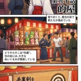『第五十話：的屋【戦国タワーマンション】』の画像