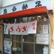 亀戸餃子 持ち帰りok ルールは簡単 ビールはアサヒ からしがうまい Adhdしばご 株で生きてく