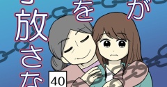 母が私を手放さない-40【読者さん妊活／妊娠体験談72】