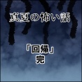 真夏の怖い話～「回帰」完