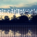 24時間365日カンタン予約【国内ダイナミックパッケージ】