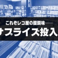 【中古】レコードのある週末に向けて、、、。国内盤の良盤を投入！