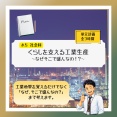 ５年「くらしを支える工業生産～三大工業地帯のナゾに迫る～」