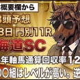 【更新】北海道スプリントカップ　３頭予想更新