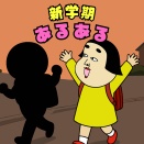 新学期あるある