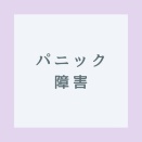 パニック障害と漢方の話