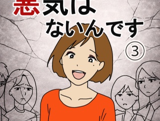 『悪気はないんです』③