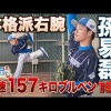 【台湾の至宝】孫易磊がブルペン投球　本格派右腕に期待大！