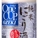 『【季節限定】「コク」と「まろやかさ」にこだわった「ワンカップ純米にごり酒 」発売』の画像