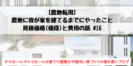 タマホームでマイホームを建てた建築士が適当に家づくりの事を書く 