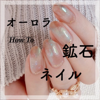 【how to】オーロラ鉱石ネイル