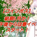 『【コインボス】結局５月か！午後からは春イベスタート！』の画像