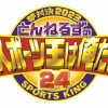 とんねるずのスポーツ王で野球目当て以外で見てるやつっているの？