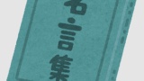 実は言ってない名言ランキングｗｗｗ
