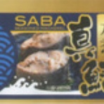 鯖ラベル