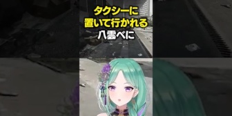 【ぶいすぽ】タルコフでタクシーに置いて行かれる八雲べに
