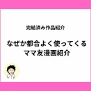 【マンガ紹介】ママ友がなぜか都合よく使ってくる！？オリジナルママ友漫画【全話無料】