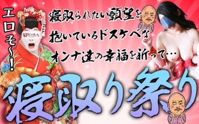 寝取り祭り｜横浜風俗｜寝取られたいオンナ達…生
