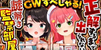 【ホロライブ】みこスバ謎解き監禁部屋ｷﾀ――(ﾟ∀ﾟ)――!!果たしてツンポコを越える迷言が生まれるだろうか