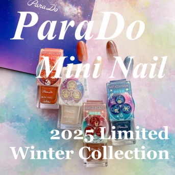 【全色レビュー】星占いがモチーフのパラドゥ冬の新色