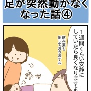 足が突然動かなくなった話④