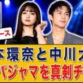 橋本環奈＆中川大志の表参道デートにキュン死！堂々歩きに高級パジャマ真剣チェックが尊すぎ