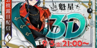 【にじさんじ】魁星、9/5(金)21:00から3Dお披露目配信決定！『3SKMってこの前デビューしたばっかりやのに3D早いな』『この前(活動1年半)』