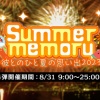 【プラスメイト】Summer memory ～彼とのひと夏の思い出2023～　第4弾