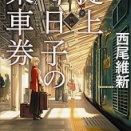 掟上今日子の乗車券　西尾維新（評価；４）