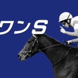 『【掟破りの金になる話】スワンＳ(G2)』の画像