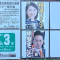 横浜市議補選の結果分析：自民党の敗北と国民民主の躍進