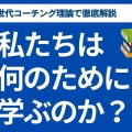 我々は何のために学ぶのか？