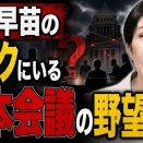 支持率下落、高市内閣がすがる「日本会議」の野望とは？