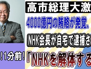 【緊急速報】NHK会長逮捕!!高市早苗が「裏帳簿4000億」を全暴露!受信料の行き先がヤバすぎる...