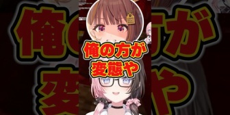 【ぶいすぽ】うひ「俺の方が変態や！」