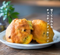 甘くてふわふわ チョコチップクッキーパン