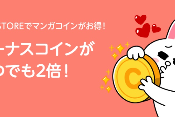 ボーナスコインがいつも2倍 Line Storeでマンガコインを買うとオトクになりました Line マンガ公式ブログ ボーナスコインがいつも2倍 Line Storeでマンガコインを買うとオトクになりました Line マンガ公式ブログ