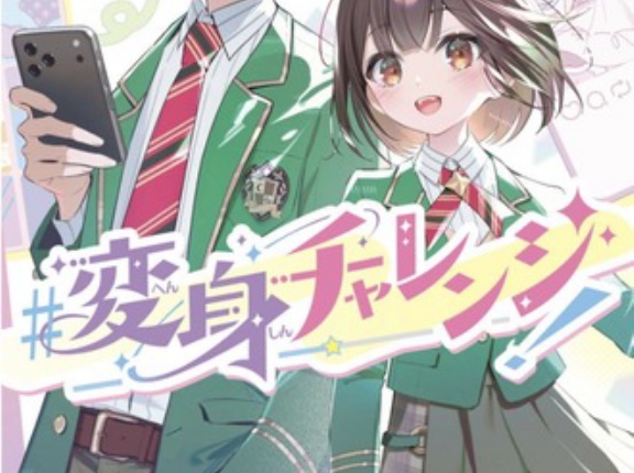【#変身チャレンジ！】