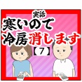 (消さないで)寒いので冷房消します【7話】