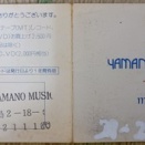 山野楽器　横浜そごう店メンバーズ・カード1990年頃