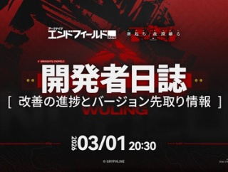 【エンドフィールド】開発者日誌&バージョン「潮起ち、故淵離る」新情報まとめ