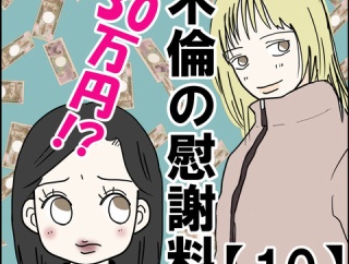 不倫の慰謝料30万円!?【10】
