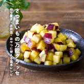 さつまいもの万能グラッセ｜作り置き・お弁当・おやつに使える基本レシピ
