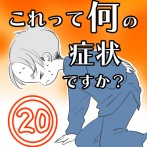 〇体験談〇これって何の症状ですか？【20】