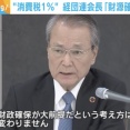 【悲報】経団連会長「消費税を1％に引き下げるには財源確保が大前提だ」