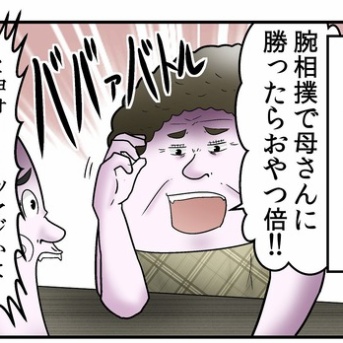 母親とおやつを賭けて腕相撲をした結果