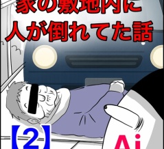 家の敷地内に知らない人が倒れてた話【2】